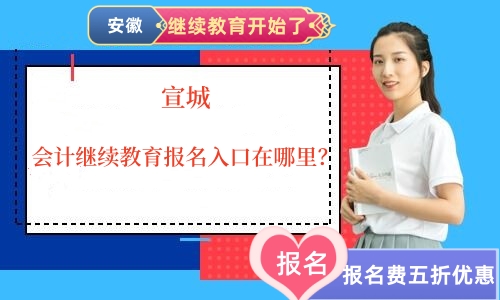 宣城會計繼續教育報名入口在哪里? 宣城會計繼續教育報名入口在哪里?