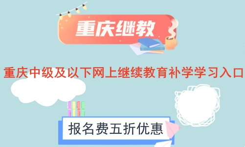 2024年重慶中級及以下網上繼續教育補學學習入口 2024年重慶中級及以下網上繼續教育補學學習入口