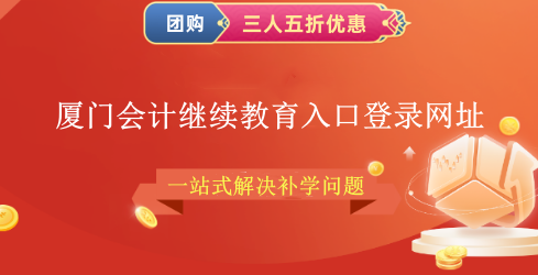 廈門會計繼續教育入口登錄網址 廈門會計繼續教育入口登錄網址