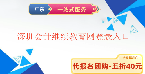 2025深圳會計繼續教育網登錄入口 2025深圳會計繼續教育網登錄入口
