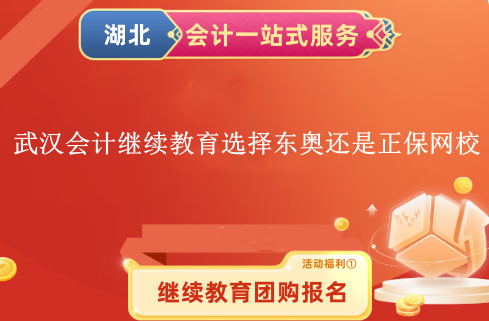武漢2024會計繼續教育選擇東奧網校還是正保網校呢 武漢2024會計繼續教育選擇東奧網校還是正保網校呢