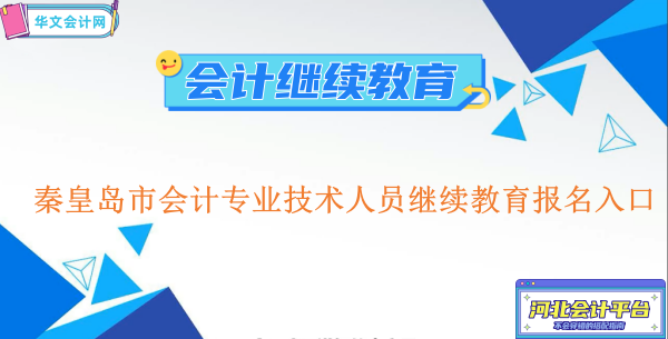 2024年秦皇島市會計專業技術人員繼續教育報名入口
