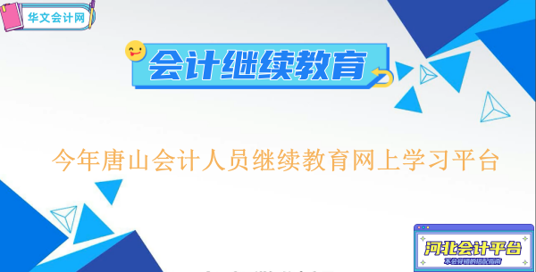 今年唐山會計人員繼續教育網上學習平臺