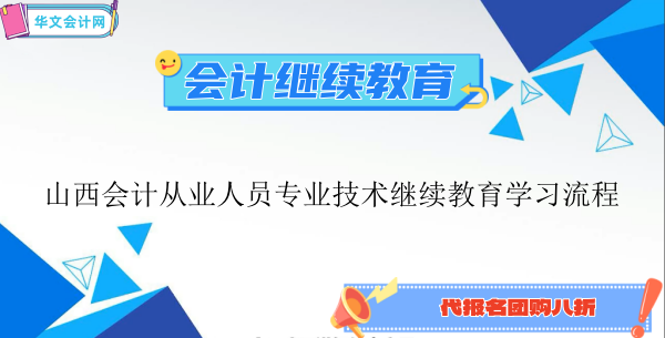 2024年山西會計從業人員專業技術繼續教育學習流程