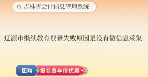 遼源市繼續教育登錄失敗原因是沒有做信息采集 遼源市繼續教育登錄失敗原因是沒有做信息采集