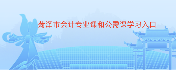 濱州市鄒平會計繼續教育馬上截止,快點學