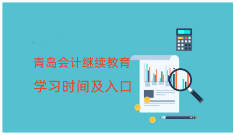 濱州市鄒平會計繼續教育馬上截止,快點學