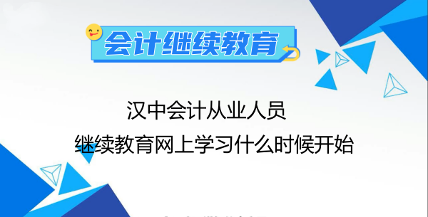 今年漢中會計從業人員繼續教育網上學習什么時候開始 今年漢中會計從業人員繼續教育網上學習什么時候開始