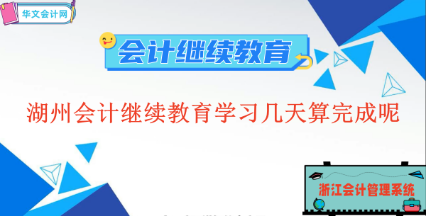 2023湖州會計繼續教育學習幾天算完成呢