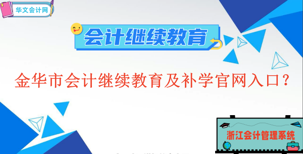 2024年金華市會計繼續教育及補學官網入口?