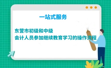 東營市初級和中級會計人員參加繼續教育學習的操作流程