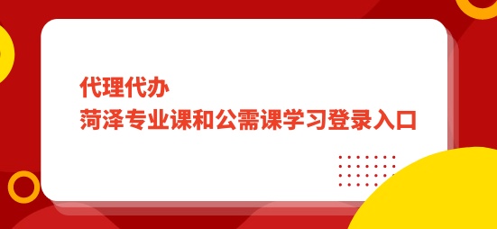 繼教學習:2024年菏澤專業課和公需課學習登錄入口-華文會計繼續教育