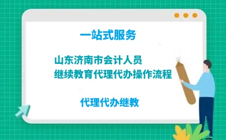 2024年山東濟南市會計人員繼續教育繼教學習流程