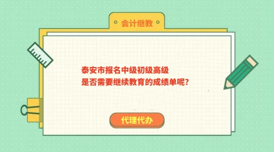 泰安市報名中級初級高級是否需要繼續教育的成績單