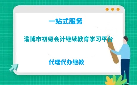 淄博市初級會計繼續教育學習平臺