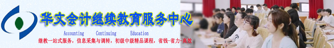 2024年全國會計繼續教育登錄入口 2024年全國會計繼續教育登錄入口