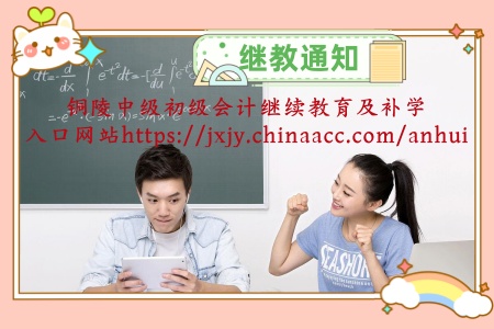 銅陵中級銅陵初級會計繼續教育學習入口及補學 銅陵中級銅陵初級會計繼續教育學習入口及補學