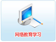 大同繼續教育在那個網站學習