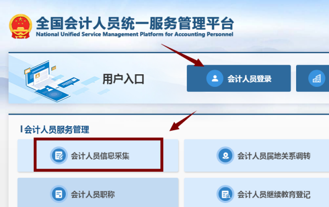 貴州省會計人員需在全國會計人員統一服務管理平臺（https://ausm.mof.gov.cn）完成信息采集。 