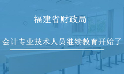 福建省財政局關于做好2024年度會計專業技術人員繼續教育工作的通知 福建省財政局關于做好2024年度會計專業技術人員繼續教育工作的通知