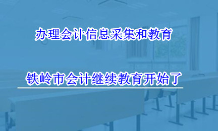 鐵嶺市財政局關于做好2024年度會計專業技術人員繼續教育工作的通知 鐵嶺市財政局關于做好2024年度會計專業技術人員繼續教育工作的通知
